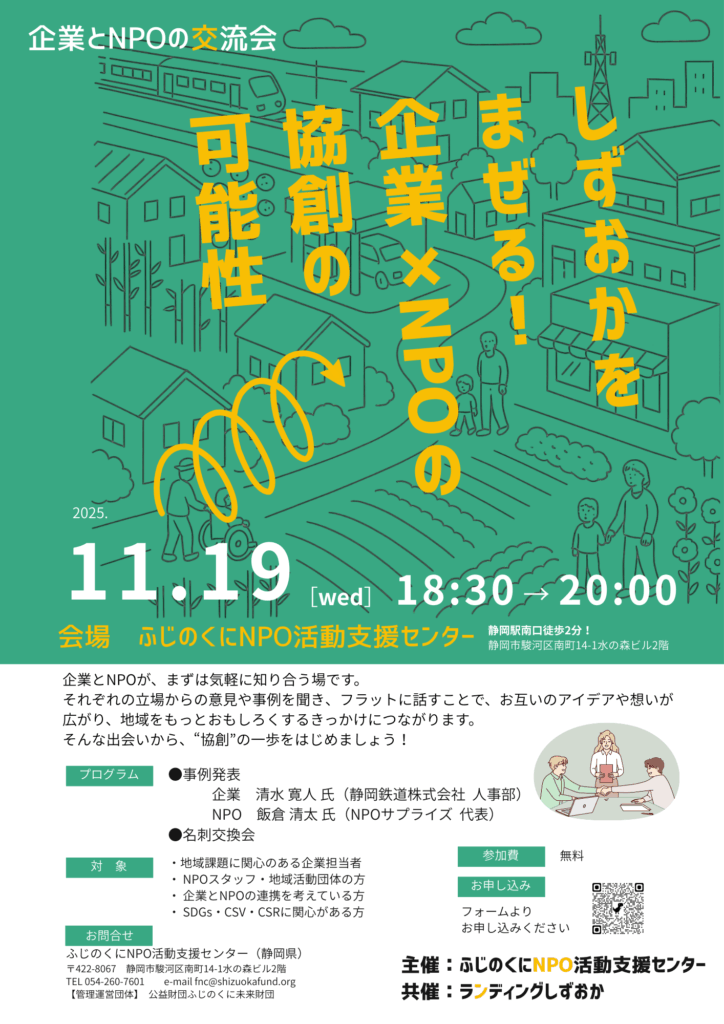 企業とNPOの交流会のチラシです